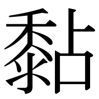 漢字の黏
