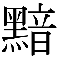 漢字の黯