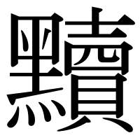 漢字の黷