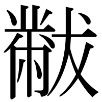 漢字の黻