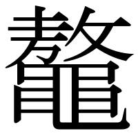 漢字の鼇