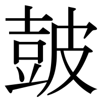 漢字の皷
