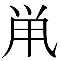 漢字の鼡