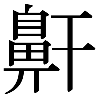 漢字の鼾