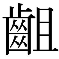 漢字の齟
