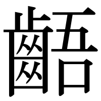 漢字の齬