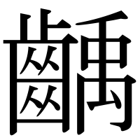 漢字の齲
