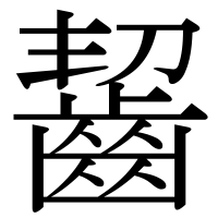 漢字の齧