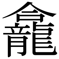 漢字の龕