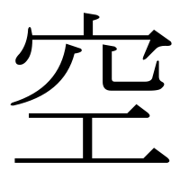 漢字の空
