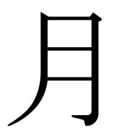 漢字の月