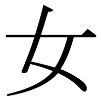 漢字の女