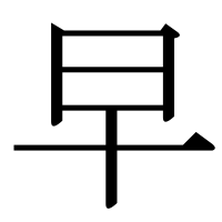漢字の早