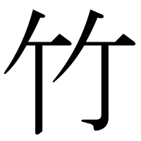 漢字の竹