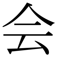 漢字の会