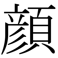 漢字の顔