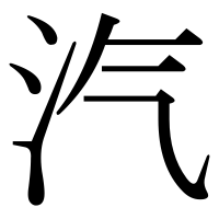 漢字の汽