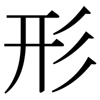 漢字の形