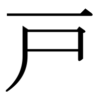 漢字の戸