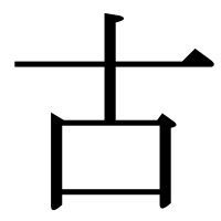 漢字の古