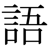漢字の語