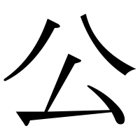 漢字の公