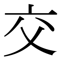漢字の交