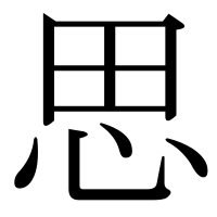 漢字の思