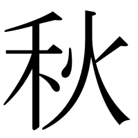 漢字の秋