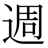漢字の週