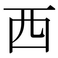 漢字の西