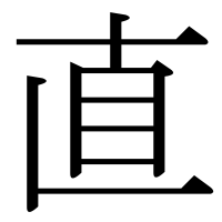 漢字の直