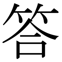 漢字の答