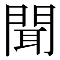 漢字の聞