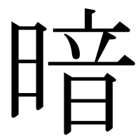 漢字の暗