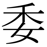 漢字の委