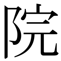 漢字の院