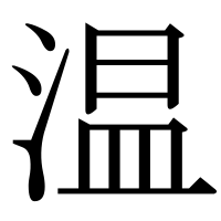漢字の温