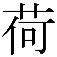 漢字の荷