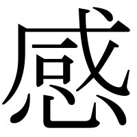 漢字の感