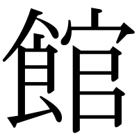 漢字の館