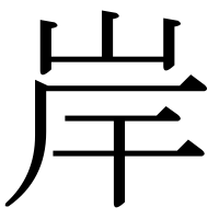 漢字の岸