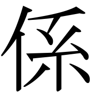 漢字の係