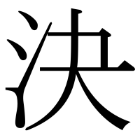 漢字の決
