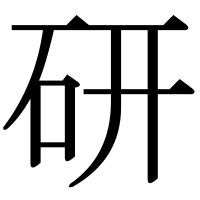 漢字の研