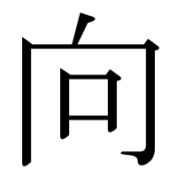 漢字の向