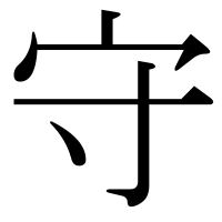 漢字の守