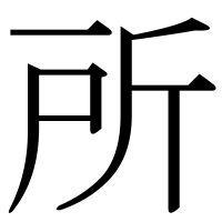 漢字の所