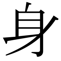 漢字の身