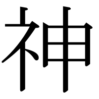 漢字の神